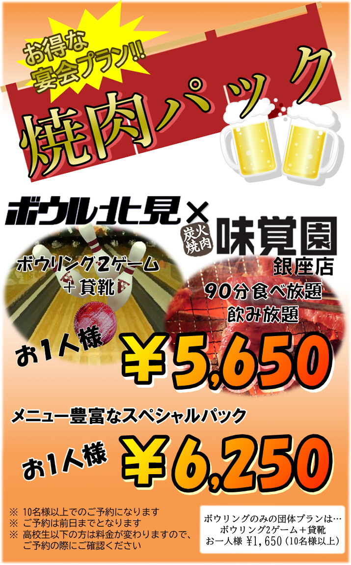 ボウル北見 焼肉パック