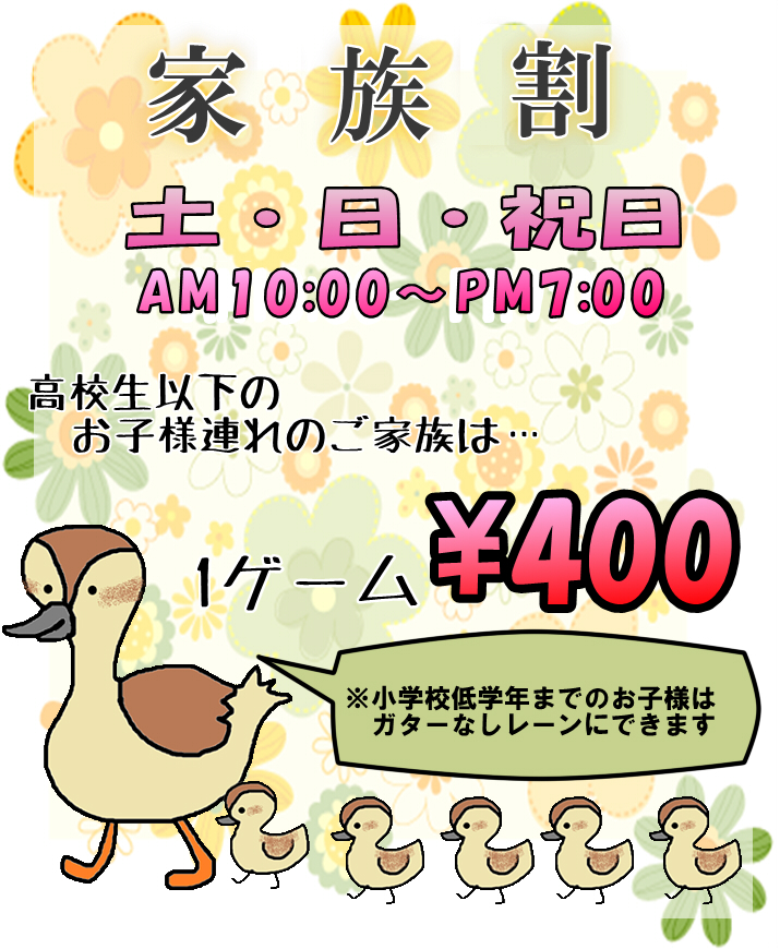 ボウル北見 家族割 土日祝AM10:00からPM7:00まで高校生以下のお子様連れのご家族は１ゲーム￥400！