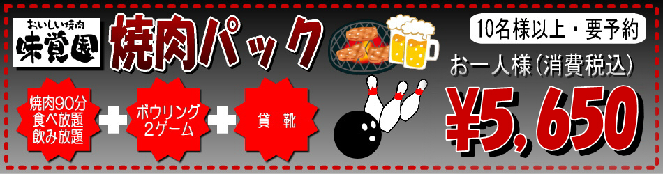 ボウリングと焼肉のお得なパック