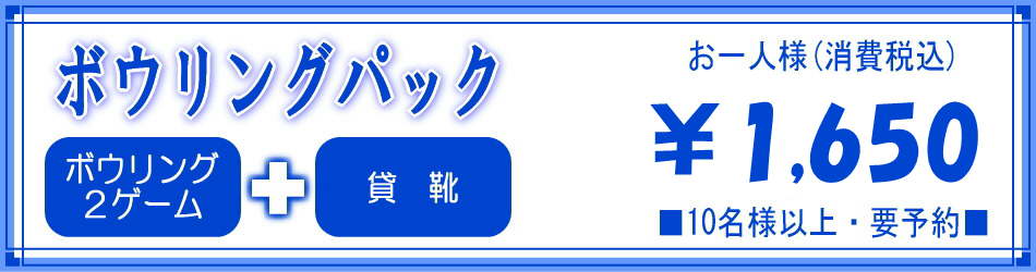ボウリングのプレイ料金と貸靴料金がセットになったお得なパック